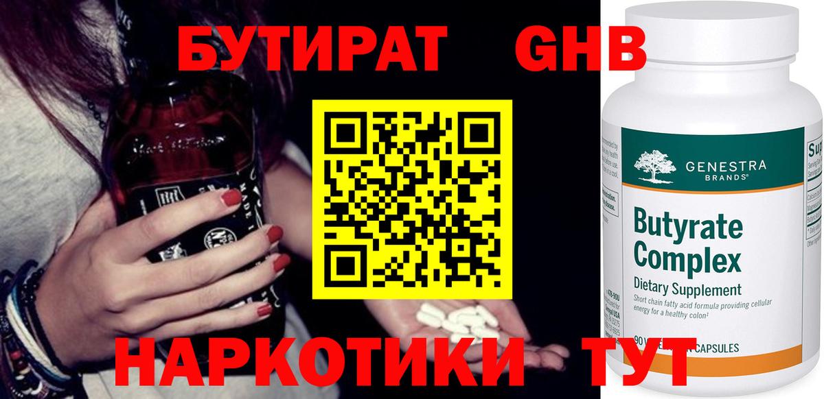 Бутират оксибутират  Курск 