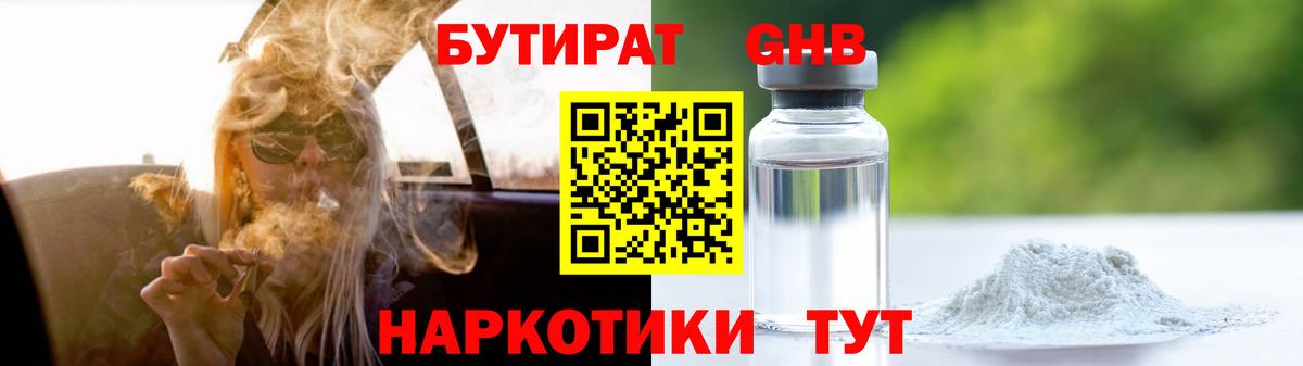 Бутират 1.4BDO Курск
